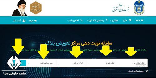 نوبت دهی تعویض پلاک میثم اکنون باز است